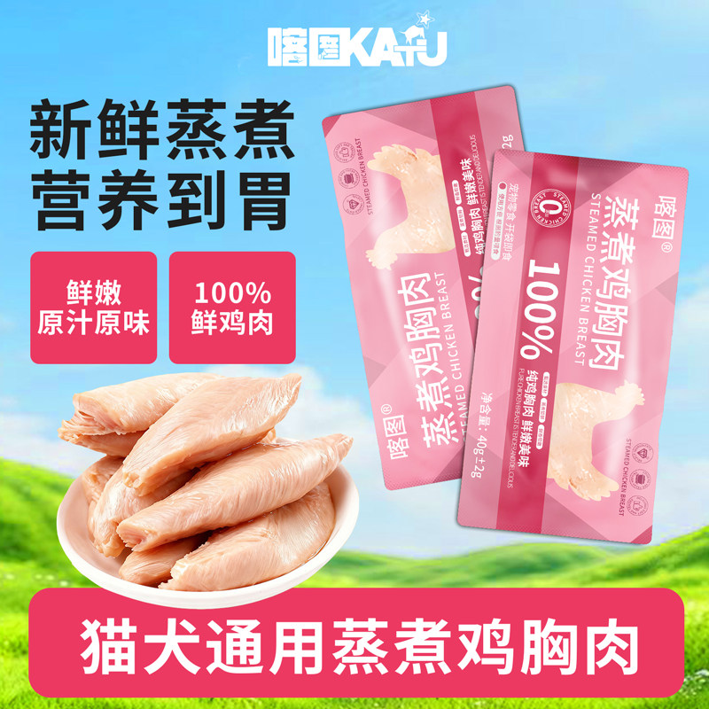 喀图蒸煮鸡胸肉鸡小胸猫零食即食湿粮鸡胸营养熟鸡肉猫狗零食,宠物/宠物食品及用品,猫零食湿粮包/餐盒,淘宝优惠券,粉丝福利购,淘宝优惠卷