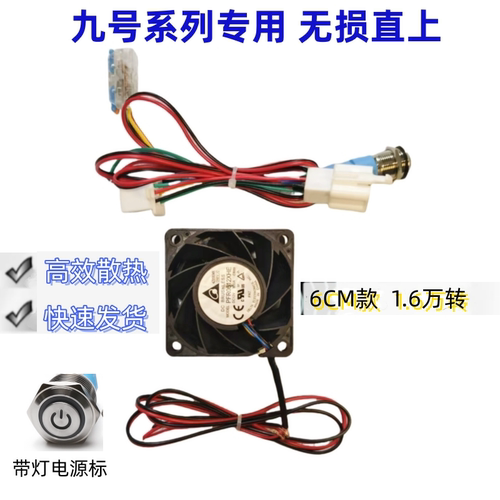 九号M5100/125暴力风扇改装配件m5200大风力控制器散热风扇免破线