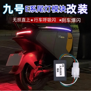 适用九号e80c尾灯模块E200P呼吸闪M95C无损直上刹车爆闪模块f90m
