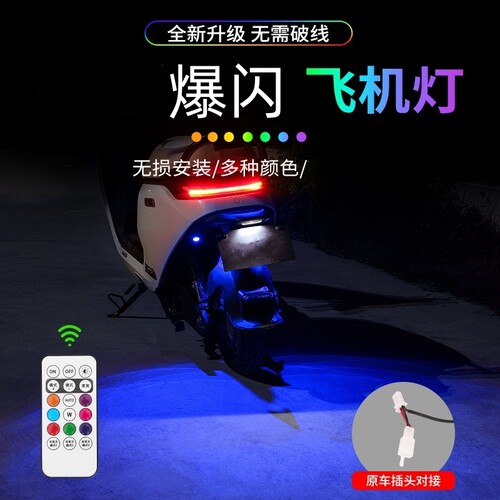 小牛NPLAY直上飞机灯刹车爆闪模块NLT尾灯改装氛围灯八彩巡航尾灯