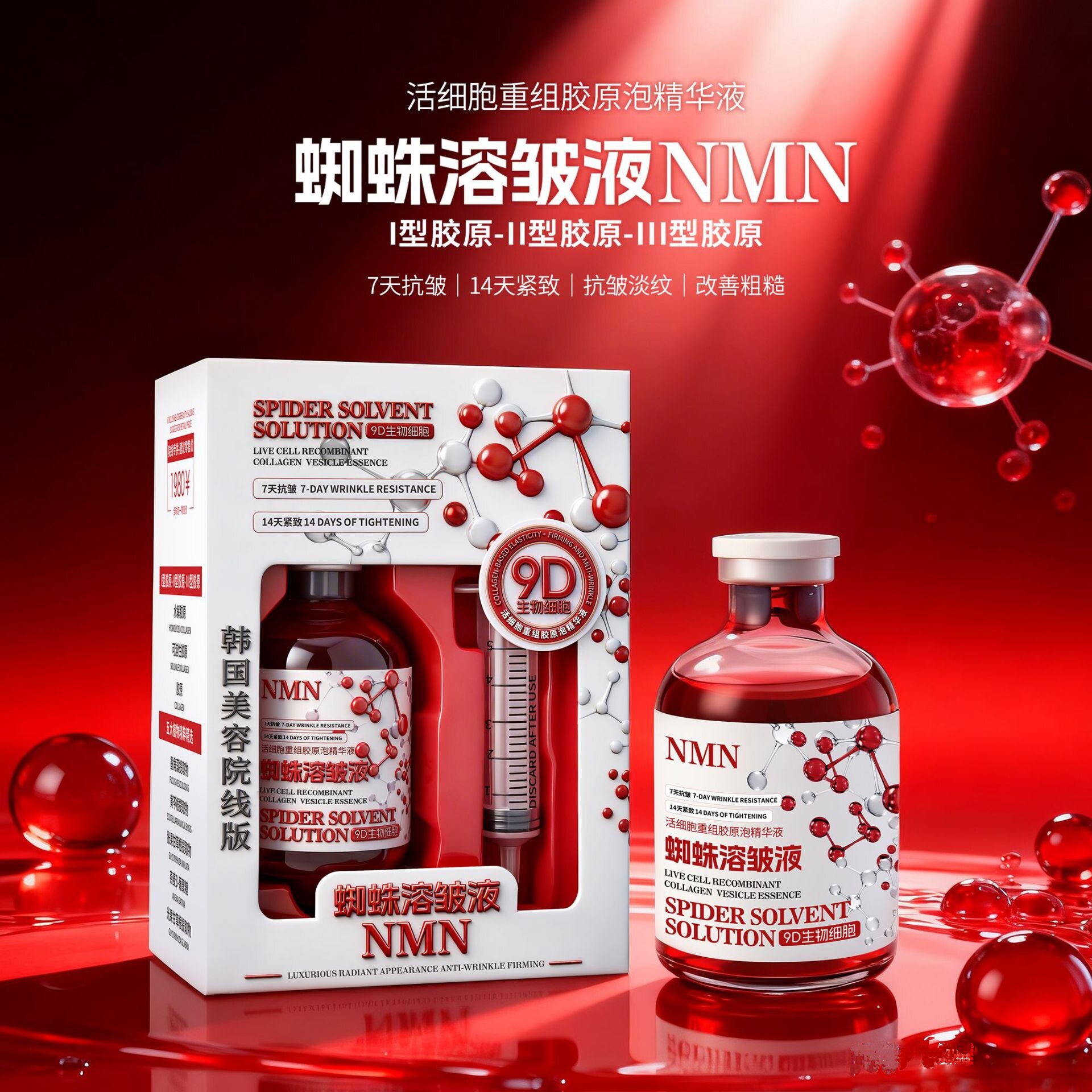 9D蜘蛛溶皱液活细胞重组胶原精华液抗皱紧致改善粗糙
