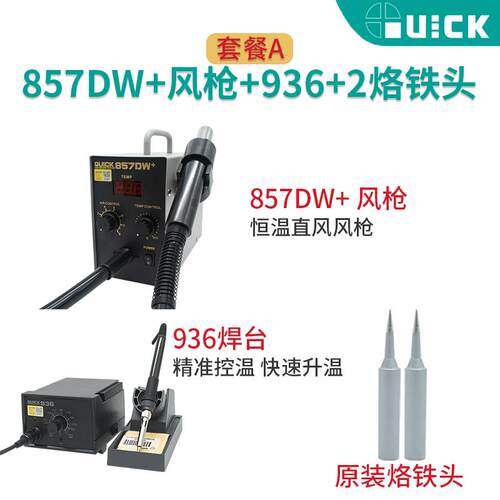 QUICK快克原装857DW+数显恒温直风热风枪拔焊台涡流出风磁感开关