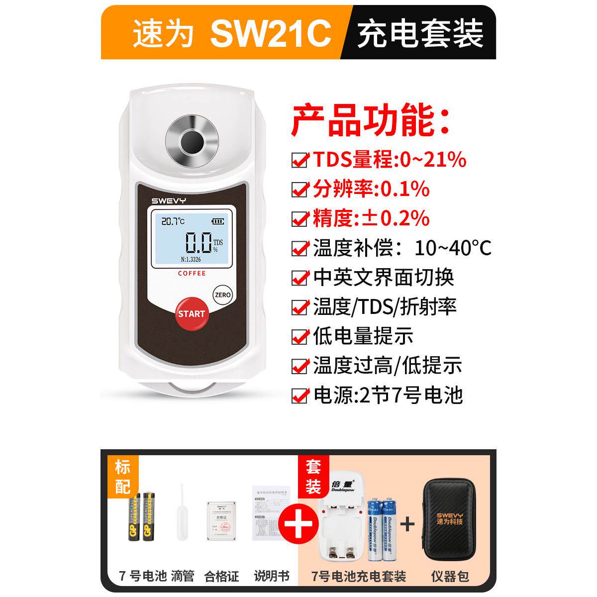 速为咖啡浓度计TDS测试仪 咖啡检测仪 SW-22C专业测量工具