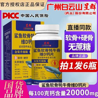 广州白云星群鲨鱼软骨牦牛骨维D钙片中老年无蔗糖官方正品L