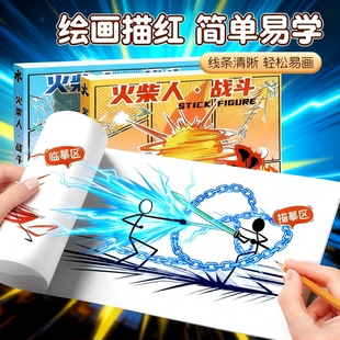 火柴人格斗手翻书连环画儿童描摹本绘画画本小学生专用练习画稿临摹卡通漫画线稿绘画册男孩手翻画加厚涂色本