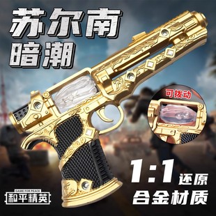 和平精英苏尔南暗潮手枪模型挂件地铁逃生周边儿童玩具男传世武器