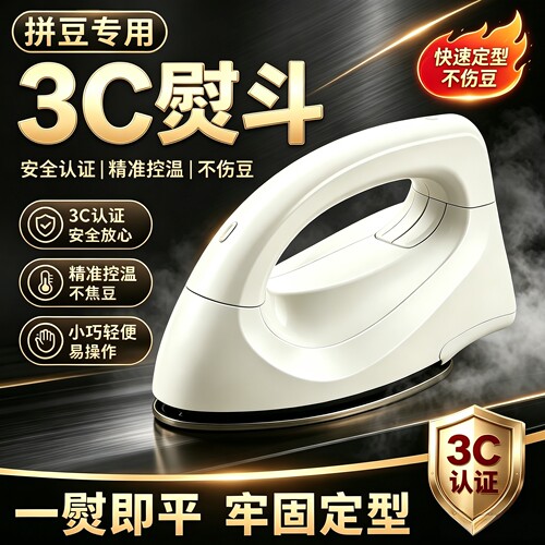 AFC大白电熨烫机拼豆专用熨斗儿童手持小型烫斗DIY拼豆工具融合器