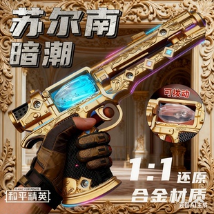 和平精英苏尔南之心暗潮手枪模型20CM地铁逃生周边儿童玩具枪男孩