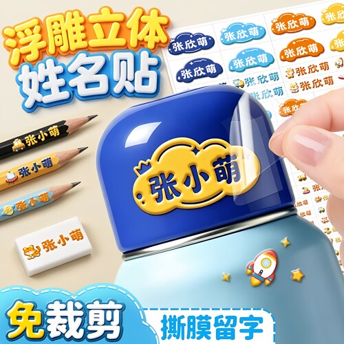 3D水晶姓名贴撕膜留字儿童名字贴纸防水防撕幼儿园小学生专用立体