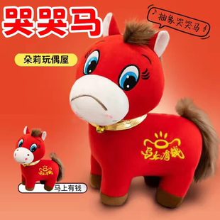 抖音同款哭哭马玩偶毛绒玩具2026马年生肖小马吉祥物公仔新年礼物