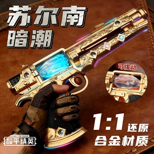 和平精英苏尔南手枪模型合金材质地铁逃生周边男孩玩具枪传世武器