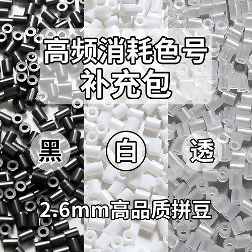 MARD立体融合黑白补充包拼豆大容量瓶装2.6mm拼豆豆手工DIY材料包