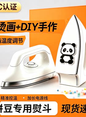 拼豆专用熨斗3C认证电熨烫画机5挡温度调节手持小型融合器DIY工具