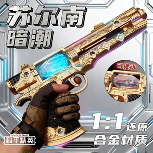苏尔南之心暗潮手枪模型20CM和平精英地铁逃生周边儿童玩具枪男孩