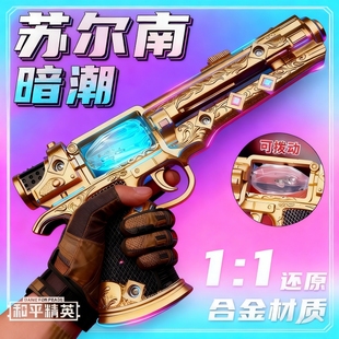 苏尔南之心手枪模型20CM儿童玩具枪和平精英地铁逃生吃鸡传世武器