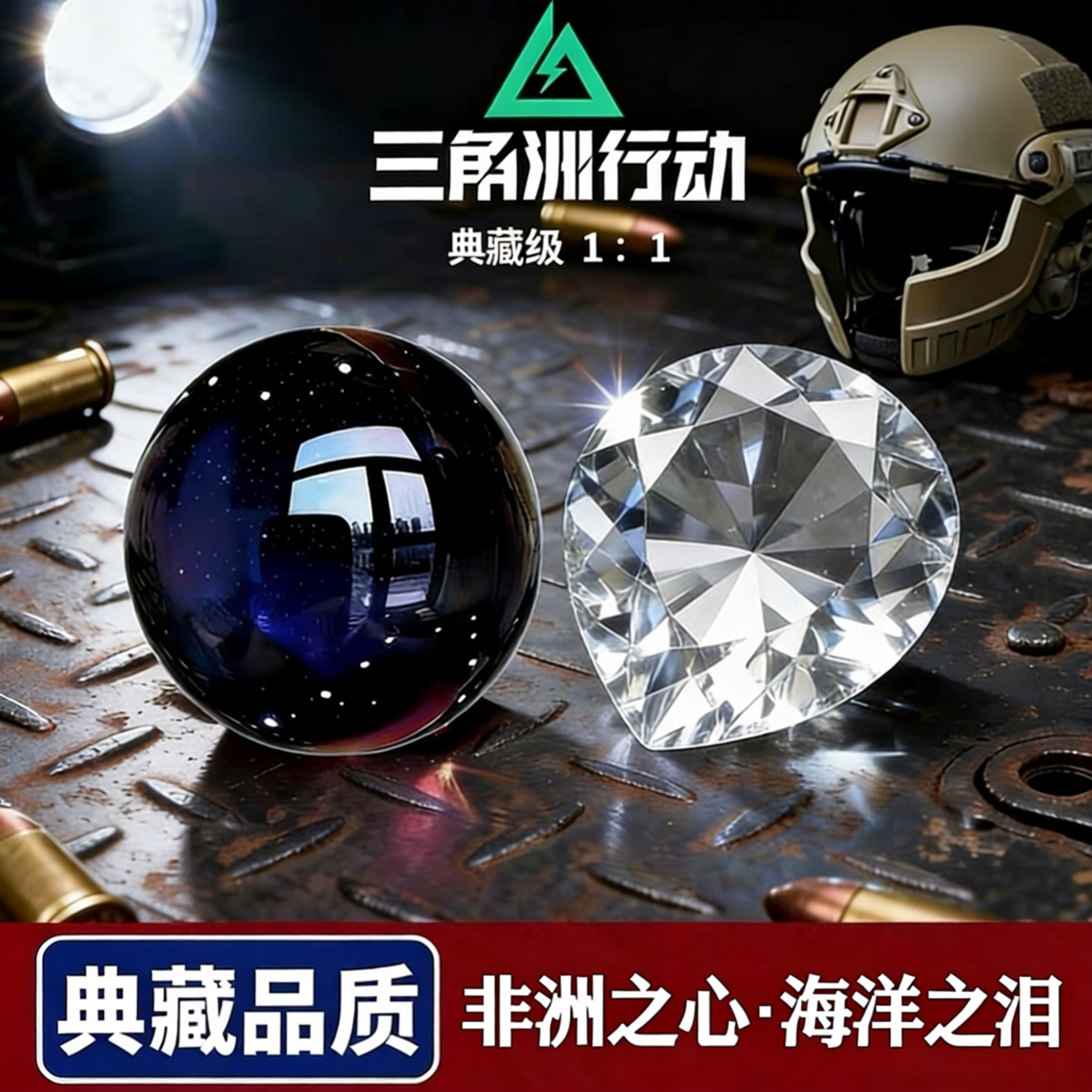 非洲之心星模型海洋之泪三角洲行动周边手办炫彩鸟蛋游戏周边玩具