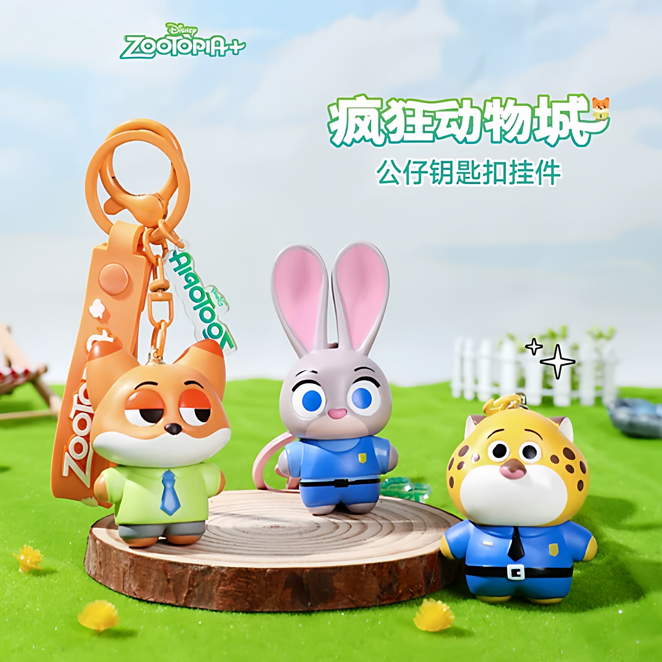 正版【疯狂动物城2】钥匙扣挂件