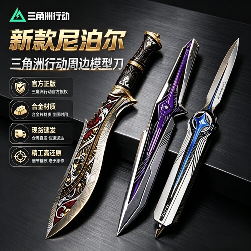 三角洲行动挽歌尼泊尔刀皮模型玩具合金材质坠星者北极星游戏周边