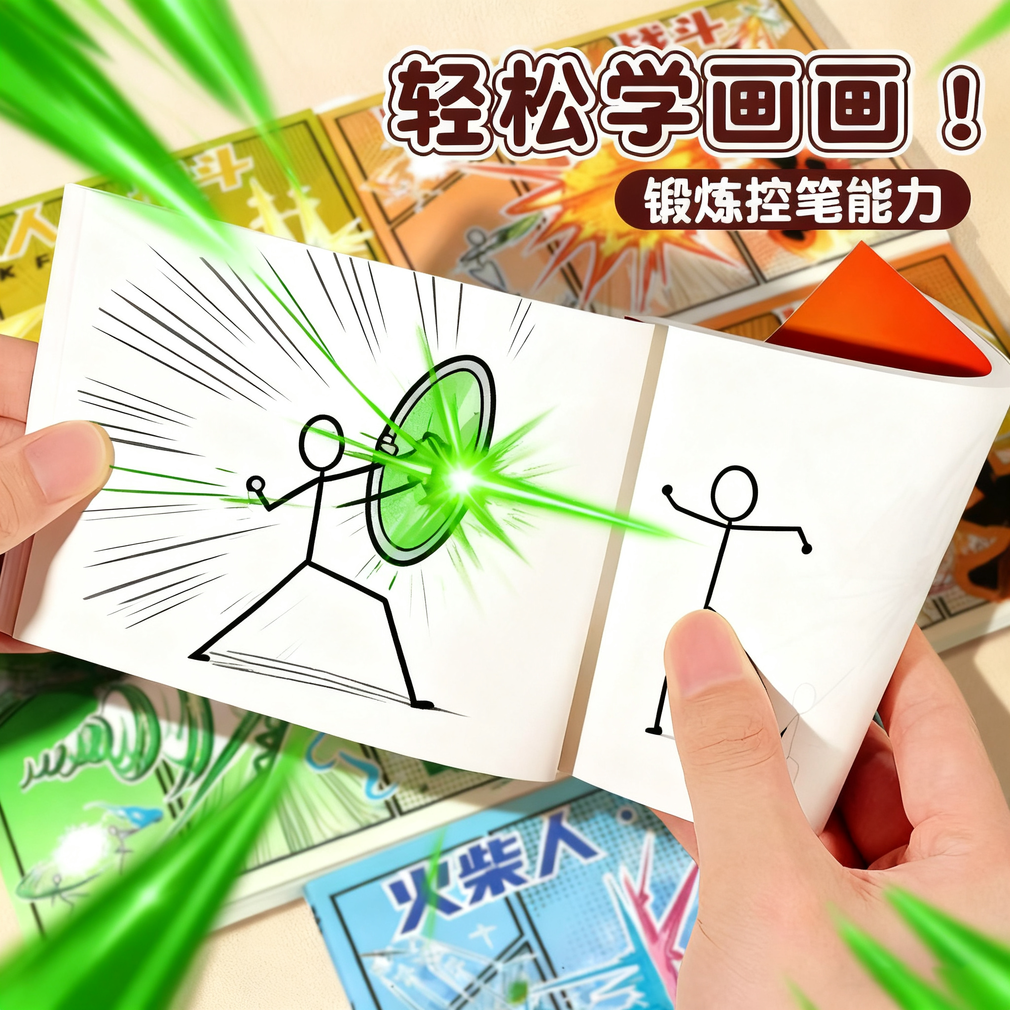 【火柴人格斗】手翻书连环画画本