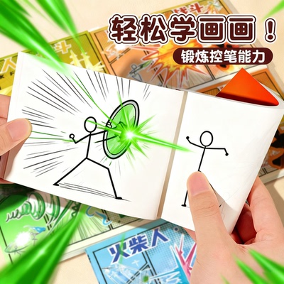 【火柴人格斗】手翻书连环画画本