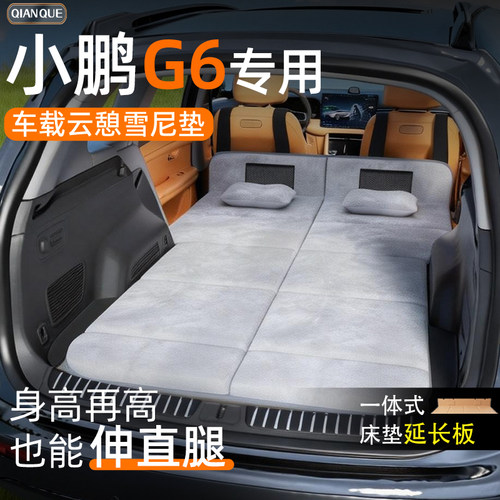 【小鹏G6】车载舒脊稳眠床垫