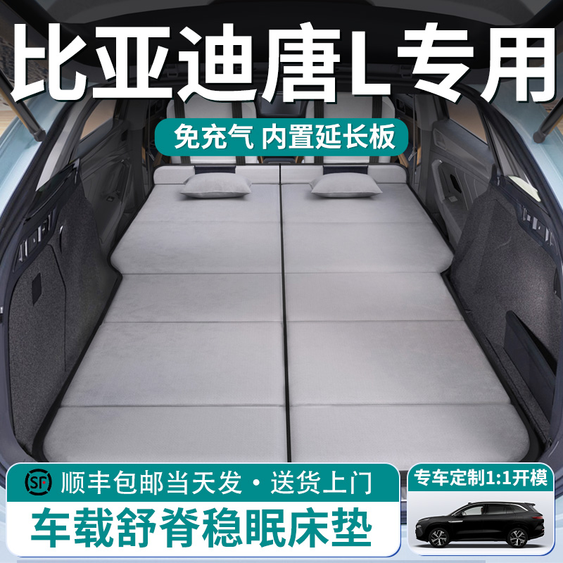 【比亚迪唐L】车载舒脊稳眠床垫