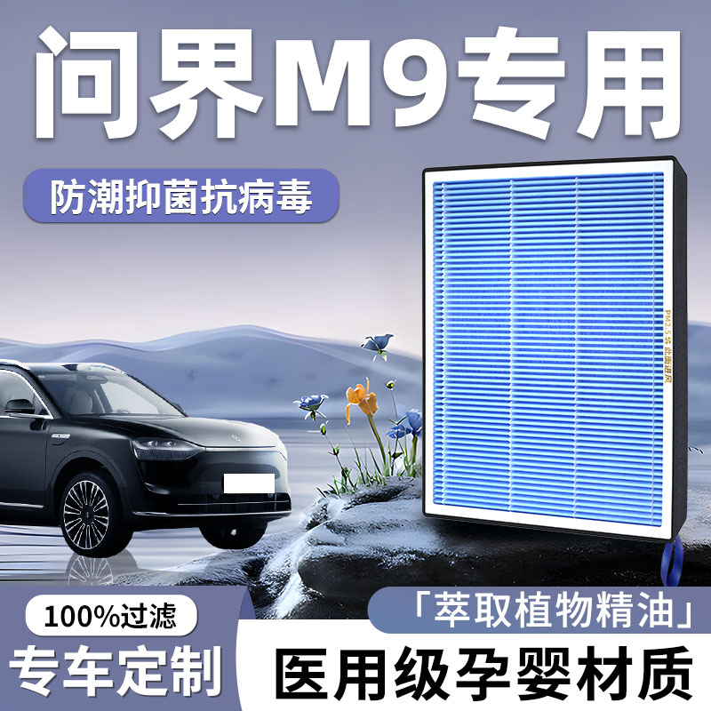 aito华为新问界M9空调滤芯和空气格活性炭25款滤清器2025专用配件