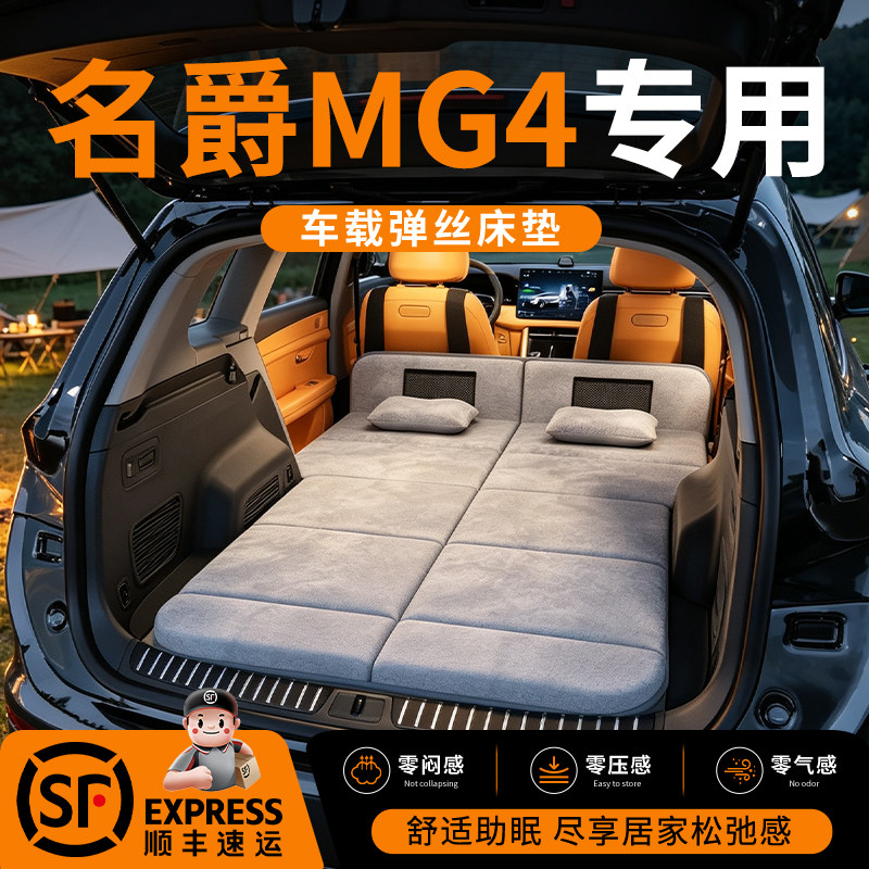 【名爵MG4】车载舒脊稳眠床垫图片