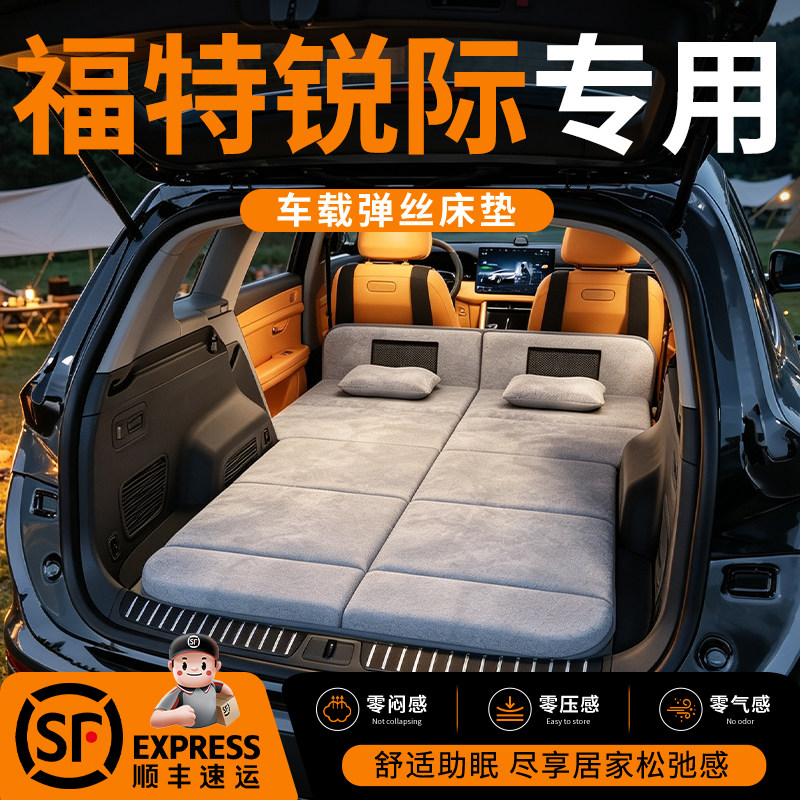 【福特锐际】车载舒脊稳眠床垫