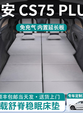 长安cs75plus汽车后排睡垫车载床垫后备箱专用折叠cs75第三代四代