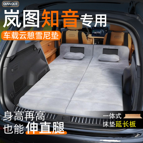 【岚图知音】车载舒脊稳眠床垫