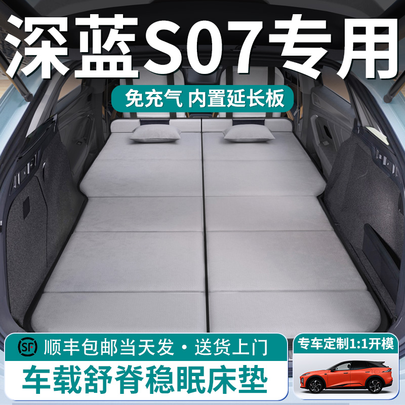 【深蓝S07/S7】车载舒脊稳眠床垫