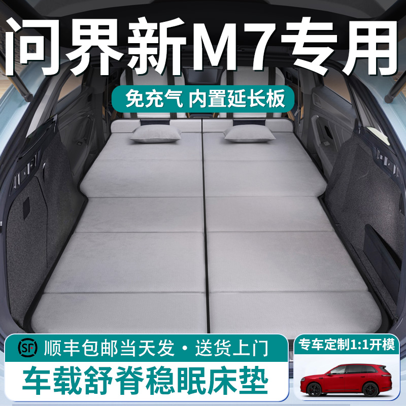 26款2026华为问界新M7汽车后排睡垫车载床垫后备箱专用折叠aito床