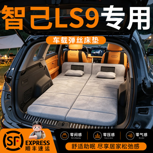 【智己LS9】车载舒脊稳眠床垫