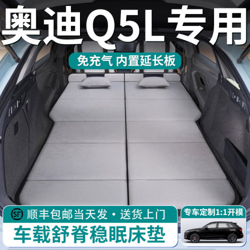 【奥迪Q5L】车载舒脊稳眠床垫