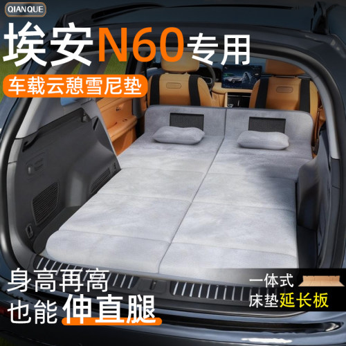 【埃安N60】原厂定制床垫