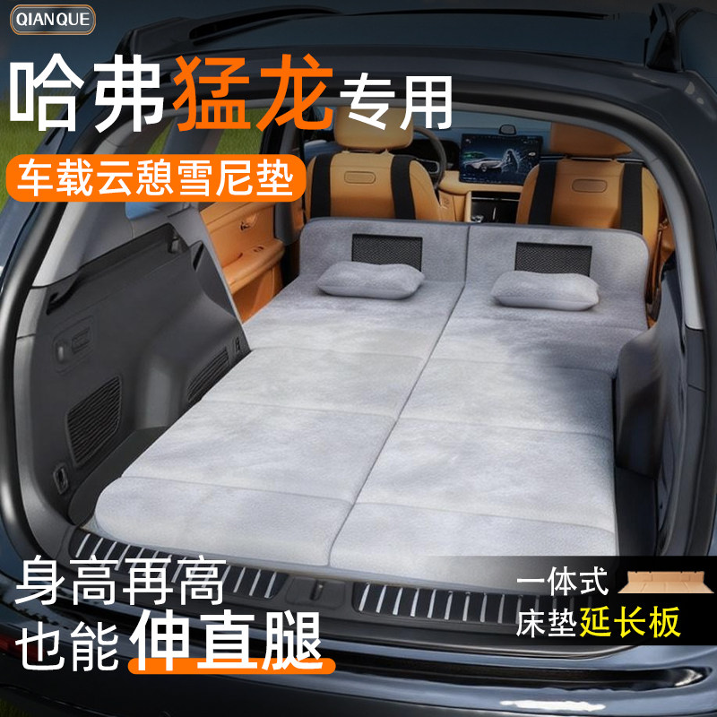 26款长城哈弗猛龙汽车后排睡垫车载床垫后备箱专用phev睡觉神器床