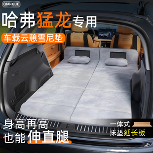 26款长城哈弗猛龙汽车后排睡垫车载床垫后备箱专用phev睡觉神器床