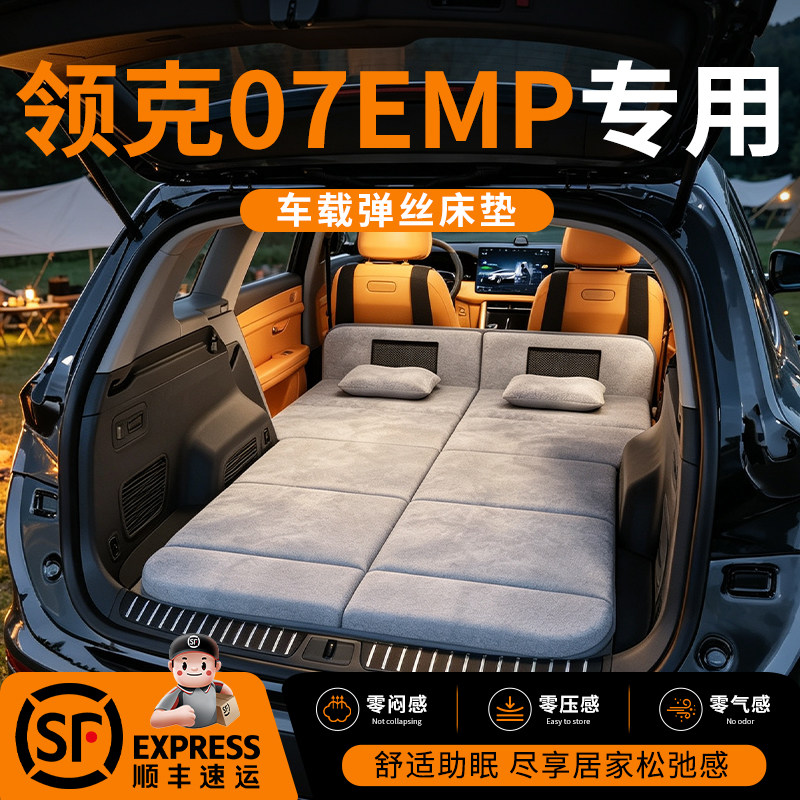 【领克07EMP】车载舒脊稳眠床垫