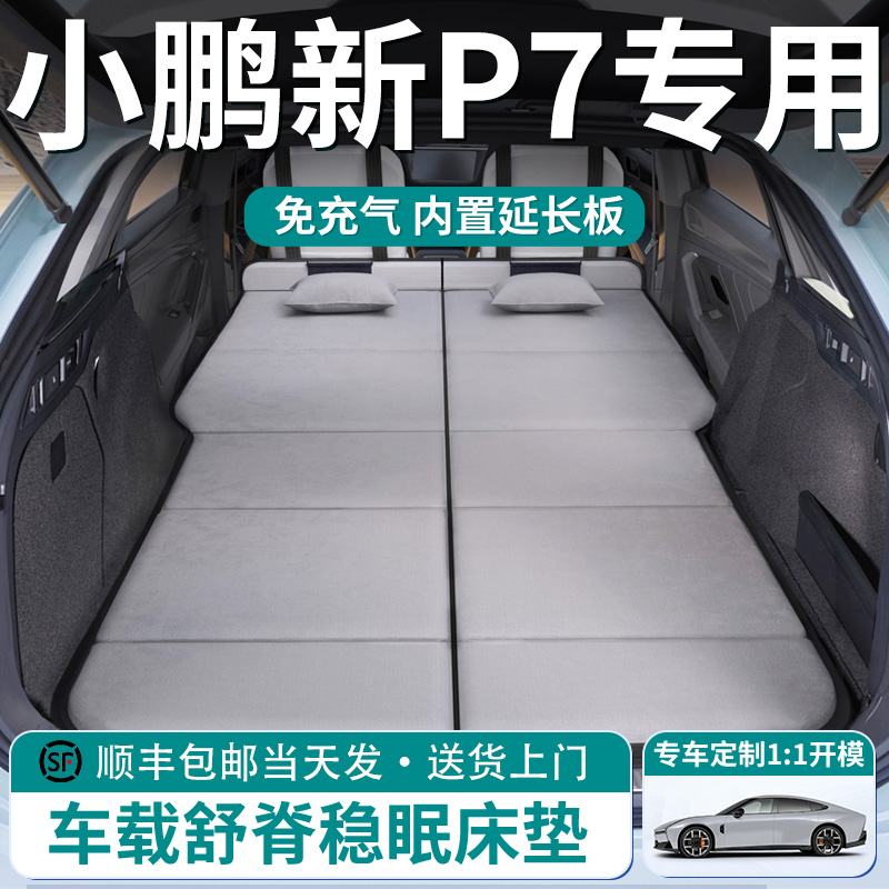 【小鹏新P7】车载舒脊稳眠床垫