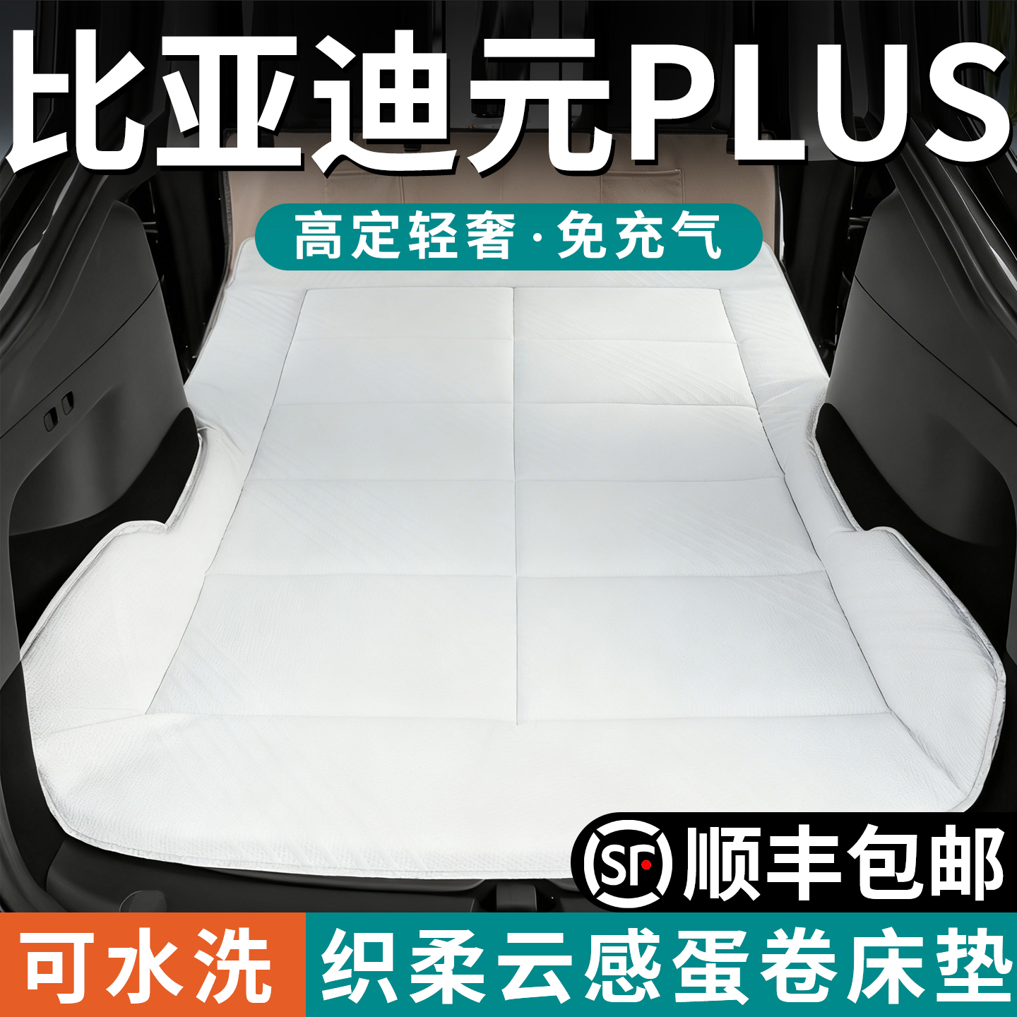 【比亚迪元PLUS】专用蛋卷床垫
