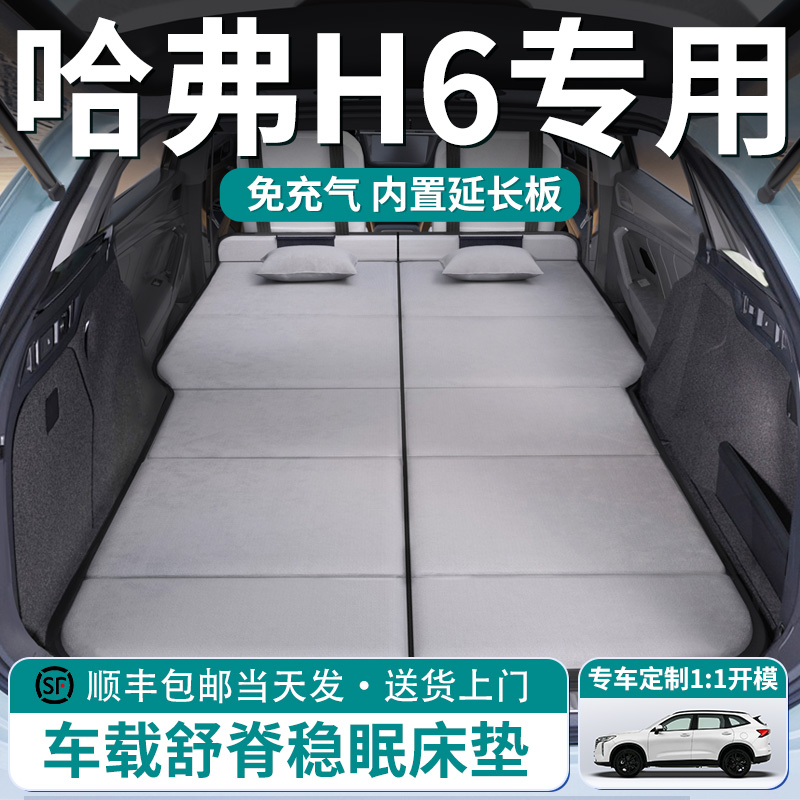 【哈弗H6】车载舒脊稳眠床垫