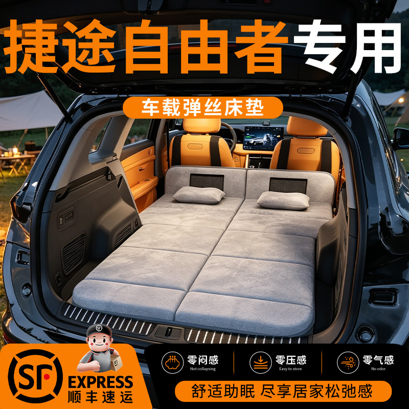 【捷途自由者】车载舒脊稳眠床垫