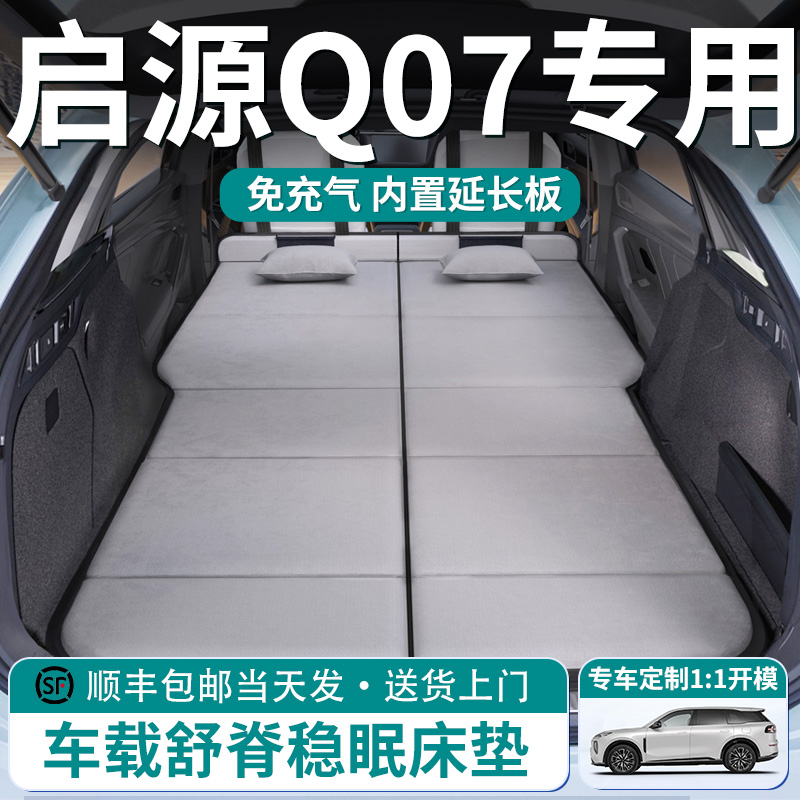 【启源Q07】车载舒脊稳眠床垫
