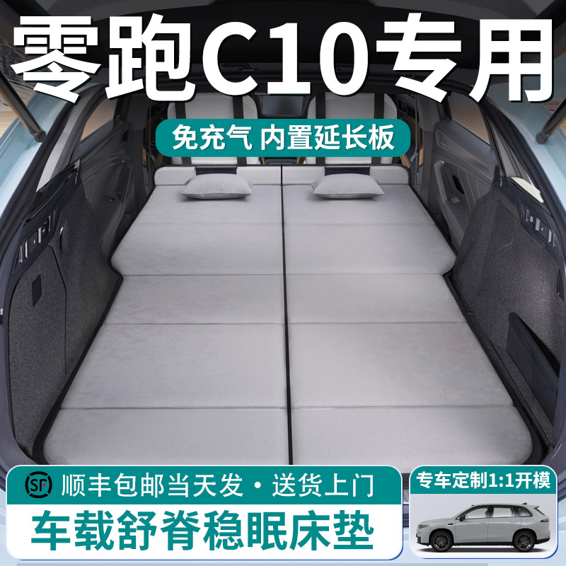 【零跑C10】车载舒脊稳眠床垫
