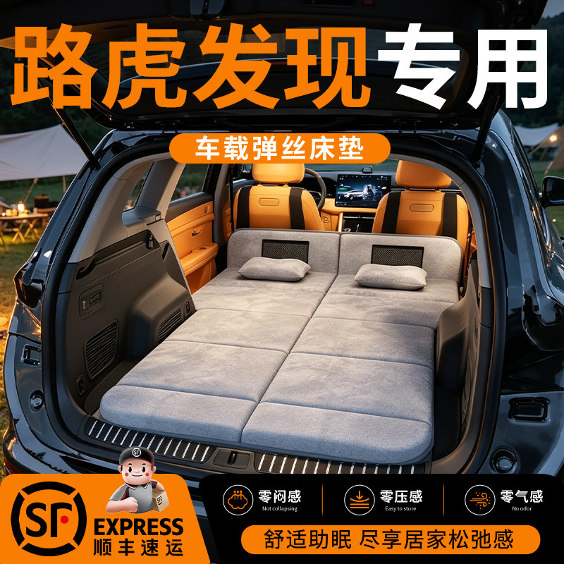 【路虎发现】车载舒脊稳眠床垫