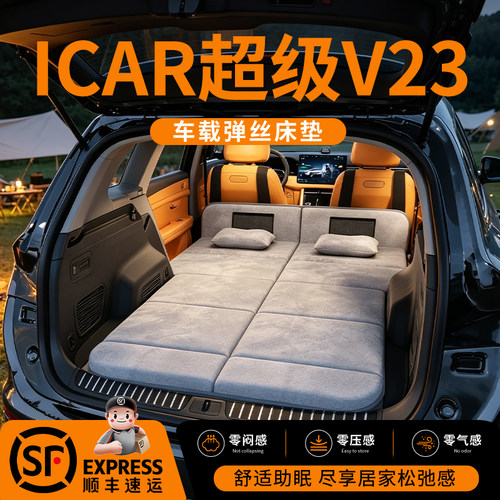 【奇瑞ICAR03】车载舒脊稳眠床垫
