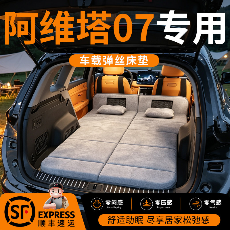 【阿维塔07】车载舒脊稳眠床垫