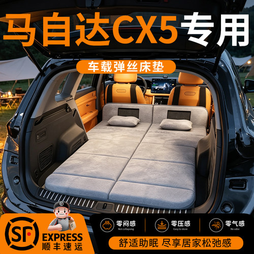 【马自达CX5】车载舒脊稳眠床垫