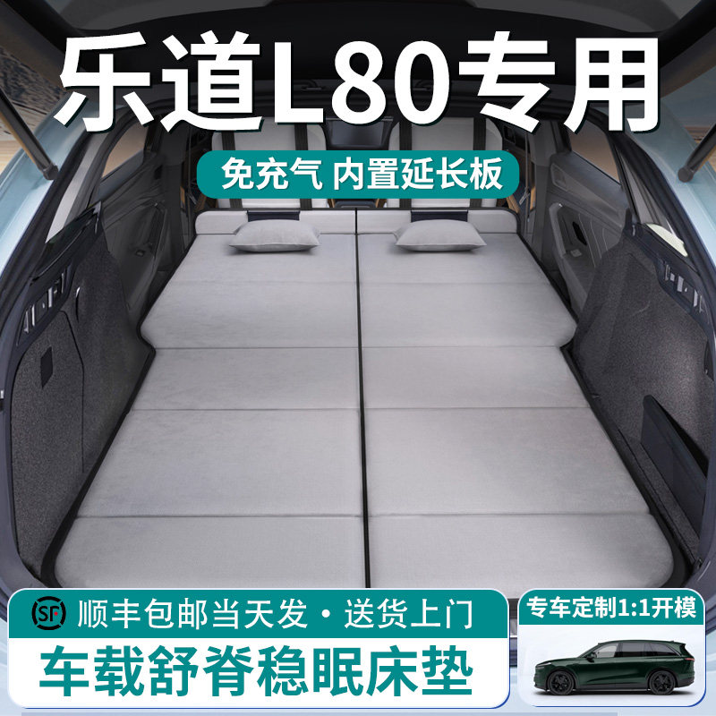 乐道L80专用车载床垫汽车后排睡垫后备箱充气床折叠垫床车延长板